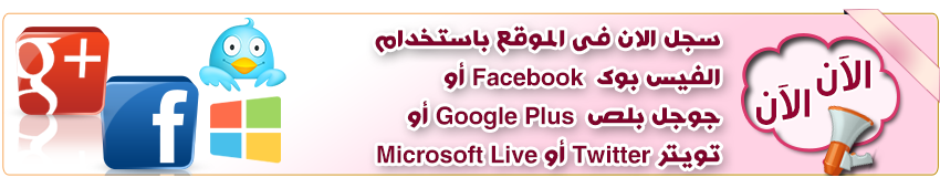 سجل عن طريق الفيس بوك وجوجل بلص وتويتر وميكروسوفت، login using facebook, google plus, twitter, microsoft